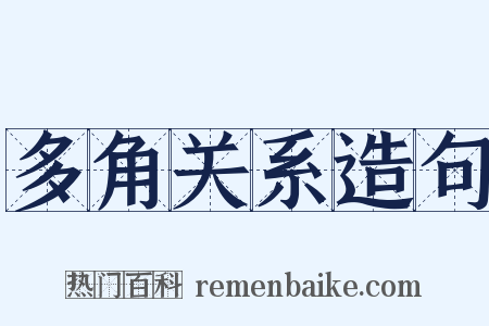 多角关系造句是什么意思的图片